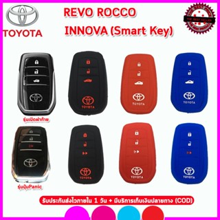 ซองกุญแจ ปลอกซิลิโคนหุ้มกุญแจรีโมทรถยนต์โตโยต้า REVO ROCCO ,INNOVA (SMART KEY)3ปุ่ม ซองหุ้มกุญแจกันรอย ยางใส่กุญแจรถยนต์