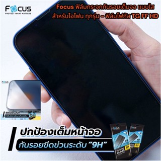 Focus ฟิล์มกระจกกันรอยเต็มจอ แบบใส สำหรับไอโฟน ทุกรุ่น - ฟิล์มโฟกัส TG FF HD