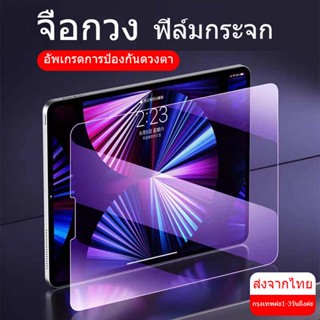 ฟิล์มกระจกสำหรับไอแพด แบบใส สำหรับ รุ่น Air5 Air4/3/2, Gen9/8/7/6/5, Pro 2018/2020/2021 ฟิล์มป้องกันแสงสีม่วง