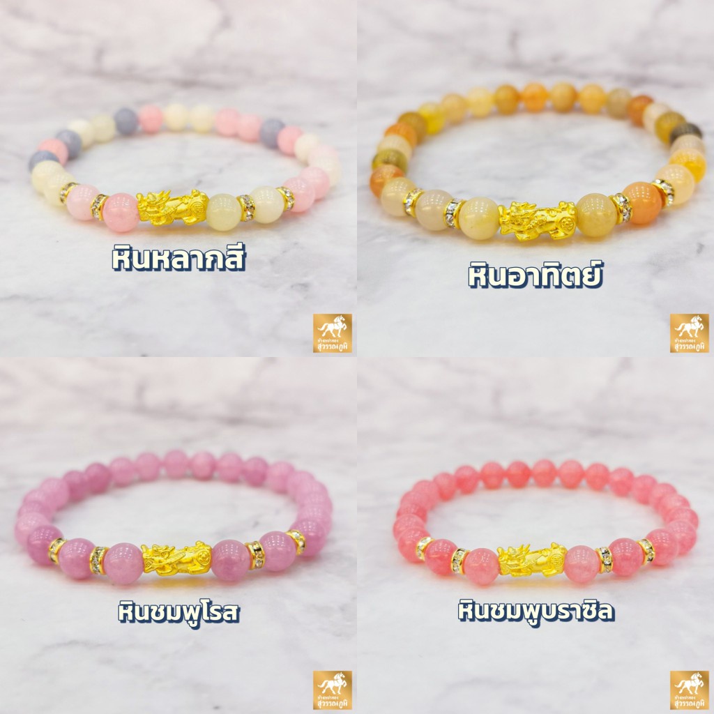 ข้อมือปี่เซียะ หิน8สี ทองคำแท้ 99.9% (24K) น้ำหนักทอง 0.2 กรัม การันตีทองแท้ มีใบรับประกันสินค้า ทองแท้ขายคืนได้ V.2