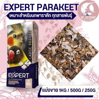 Witte molen expert อาหารนกธัญพืชรวม 14ชนิด (แบ่งขาย 500G / 1KG)