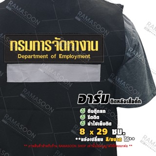 ป้ายติดหลังเสื้อ กรมการจัดหางาน (แจ้งเปลี่ยน ขนาดอาร์ม-สีตัวอักษรได้)