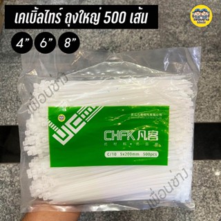 เคเบิ้ลไทร์ ถุงใหญ่ 8นิ้ว 6นิ้ว 4นิ้ว ถุง 500/1000 เส้น หนวดกุ้ง 8" 6" 4" Cable tie สายรัด สีขาว สีดำ