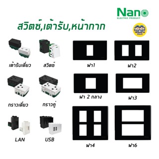 NANO สวิตซ์ เต้ารับ รุ่นใหม่แบบเสียบ หน้ากาก ฝาครอบ สีดำ ปลั๊ก แลน lan usb เต้ารับทีวี ปลั๊กกราวน์ สวิท สวิทซ์