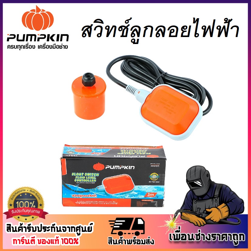 PUMPKIN สวิตซ์ลูกลอยไฟฟ้า 8 AMP สายไฟยาว 3 m. PTT-FLC8A รหัส 35220 เหมาะสำหรับที่อุณหภูมิ 5-60 องศาเซลเชียส '