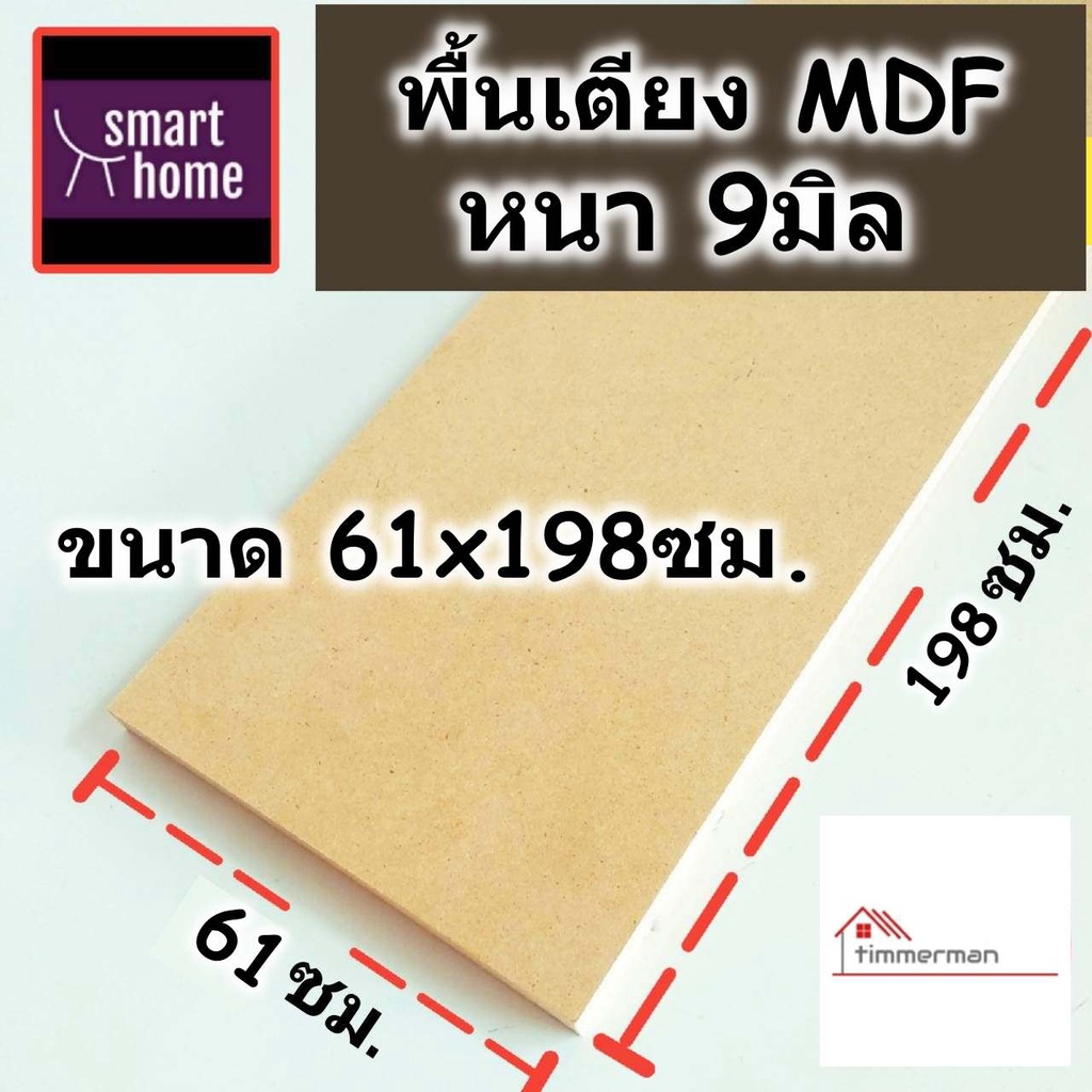 SMART HOME พื้นเตียง MDF สำหรับเตียง 2 ฟุต (เตียงเดี่ยว 61x198ซม.) หนา 9มม - ไม้ปูพื้นเตียง แผ่นพื้นเตียง ไม้รองที่นอน