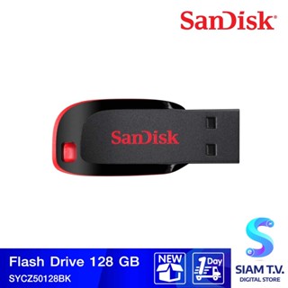 128 GB FLASH DRIVE (แฟลชไดร์ฟ) SANDISK CRUZER BLADE (SDCZ50-128G-B35) โดย สยามทีวี by Siam T.V.