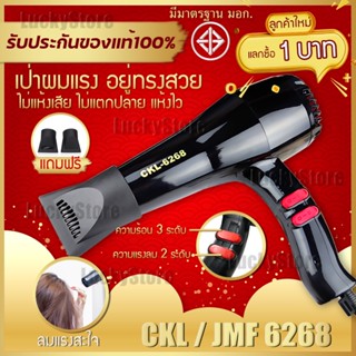 🔥ลูกค้าใหม่1บาท🔥Hair Dryers CKL / JMF 6268 ไดร์เป่าผม 1000W ปรับความร้อน&amp;แรงลมได้ เป่าผม ที่เป่าผม เครื่องเป่าผม ลมแรง