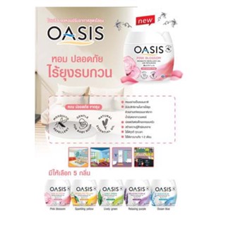 เครื่องดักยุง เจลปรับอากาศไล่ยุง OASIS 180g OCEAN