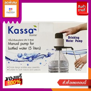 (พร้อมส่ง) KASSA HOME ที่ปั๊มน้ำดื่มแบบมือกด (ถัง 5 ลิตร) รุ่น water pump G-1 ขนาด 94 x 170.5 มม. สีเทา