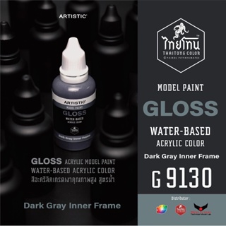 (เหลือ1ชิ้น) ไทยโทน G9130 dark gray inner frame 30ml.