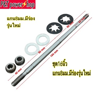 อะไหล่พัดลม P&amp;T power shop แกนพัดลมHatari ชุดแกนพัดลม8mm,9mm  มีร่องและไม่มีร่องใส่พัดลม12,14,16,18นิ้ว สินค้ามีตัวเลือก