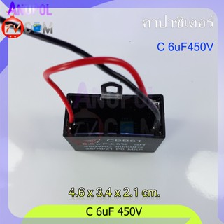 อุปกรณ์พัดลม 6uF 450V C พัดลม คาปาซิเตอร์ พัดลม