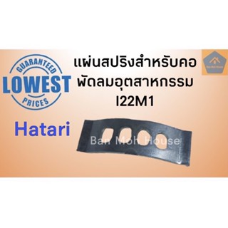 พัดลมพกพา คอพัดลมอุตสาหกรรมฮาตาริ แท้ คอฟรีเนค คอพัดลมฮาตาริ 22 นิ้ว I22M1 อะไหล่พัดลม คอพัดลม