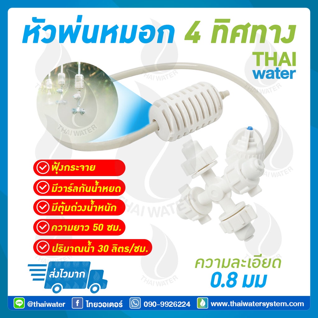 MSP-28 หัวพ่นหมอก 4 ทาง THAIWATER 0.8 มม. สายยาว 50 ซม. แบบเสียบกับท่อ PE