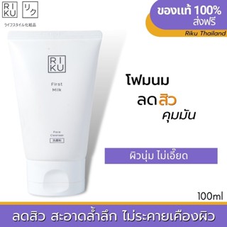 ส่งฟรี โฟมลดสิว RIKU โฟมนมเกาหลี ผิวผสม ลดสิว โฟมล้างหน้าริคุ โฟมล้างหน้า ลดสิว สำหรับผิวมัน คุมมัน หน้าใส ไม่แห้งตึง