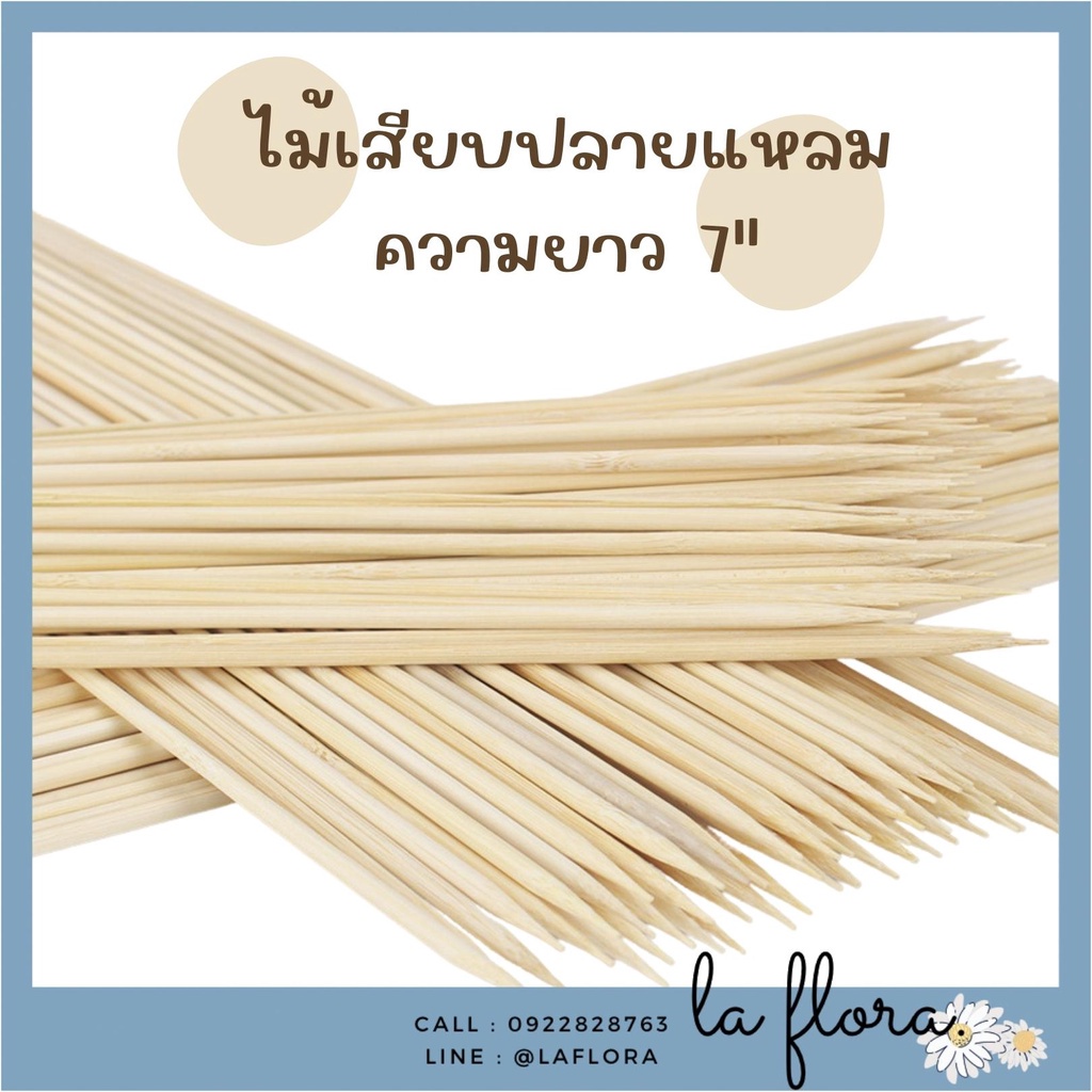 ไม้เสียบปลายแหลม ความยาว 7" ไม้เสียบทำช่อแบงค์ ไม้เสียบลูกชิ้น  DIY