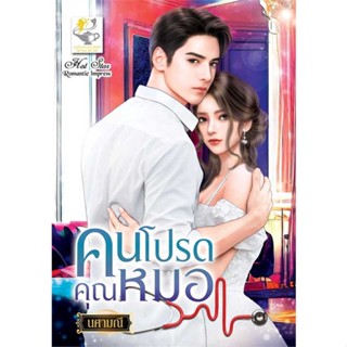 นายอินทร์ หนังสือ คนโปรดคุณหมอ