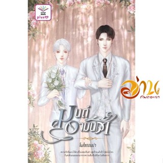 หนังสือ มนต์อามันต์ ผู้เขียน โพไซดอนน่า สนพ.ดีต่อใจ PlusY หนังสือนิยายวาย ยูริ นิยาย Yaoi Yuri