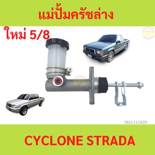 แม่ปั้มครัชบน CYCLONE L200 STRADA สตราด้า  ไซโคลน  แม่ปั้มครัชบนรถยนต์ MITSUBISHI 5/8