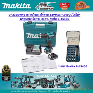 Makita DF333DWYE สว่านไขควงไร้สาย 12VMax.*เจาะปูนไม่ได้* พร้อมดอกไขควง B-45406