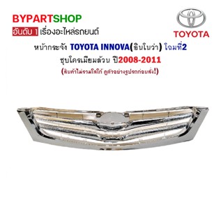 หน้ากระจัง TOYOTA INNOVA(อินโนว่า) โฉมที่2 ชุบโครเมียม ปี2008-2011 (ไม่รวมโลโก้)