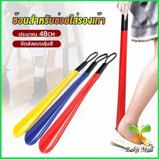 Zakii ที่ดึงรองเท้า แบบพลาสติก ไม่หย่อนคล้อย จัดส่งแบบคละสี shoehorn