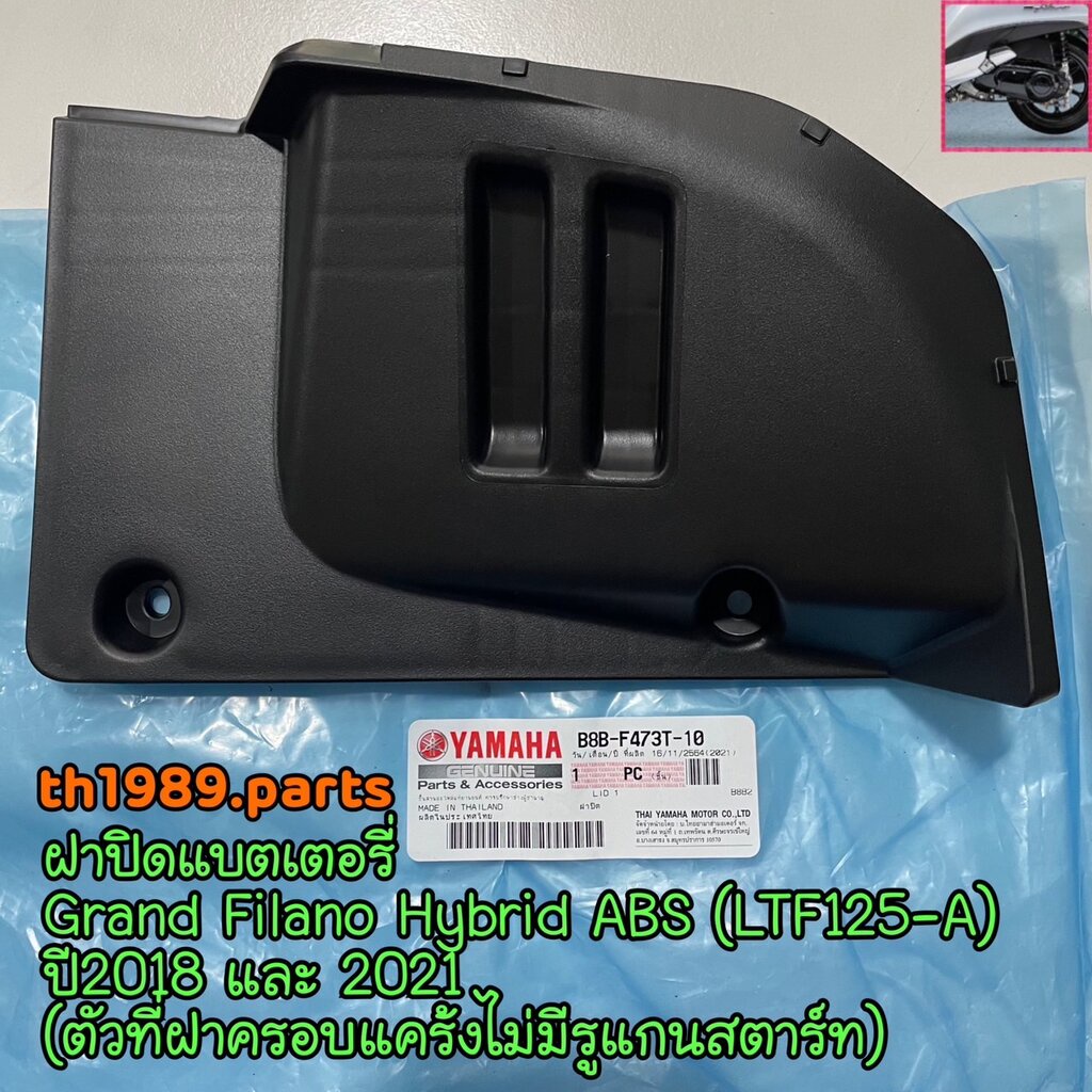 B8B-F473T-10 ฝาปิดแบตเตอรี่ GRAND FILANO HYBRID ABS (LTF125-A) 2018, 2021 (ฝาครอบแคร้งไม่มีรูแกนสตาร์ท) รหัสทดแทน B8B...