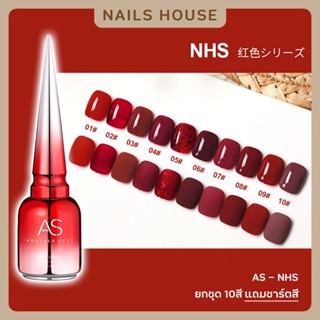 🏡 สีเจล สีทาเล็บเจล AS ( รหัส NHS ) 10เฉด 15ml ยาทาเล็บเจล เงา สีโทนแดง แดงมะเหมี่ยว กากเพชร ยาทาเล็บ แถมชาร์ต ของแท้