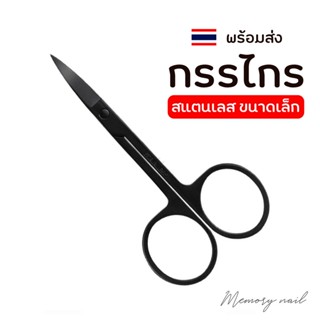 ( กรรไกรเล็ก ดำ แหลม) กรรไกรตัดแต่ง กรรไกรเล็กปลายแหลม Scissors Nail Tool ตัดแต่ง สติ๊กเกอร์ติดเล็บ