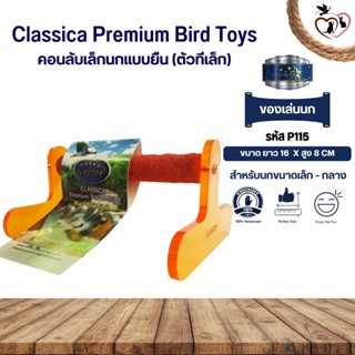 Classica คอนลับเล็บ ของเล่นนก สำหรับนกขนาดเล็ก - กลาง (รหัสP115ตัวทีเล็ก)