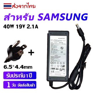 【ประกัน 1 ปี】Samsung อะแดปเตอร์แล็ปท็อป 40W 19V 2.1A หัวขนาด 6.5*4.4 มม. เข้ากันได้กับ E1948S E1948SX E2242C E2391VR