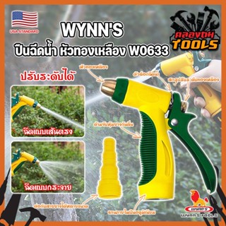 WYNNS ปืนฉีดน้ำ หัวทองเหลือง ด้ามหุ้มยาง W0633 เกรด USA. หัวปืนฉีดน้ำ ต่อสายยาง หัวทองเหลือง Wynns ปืนฉีดรดน้ำ (KT)