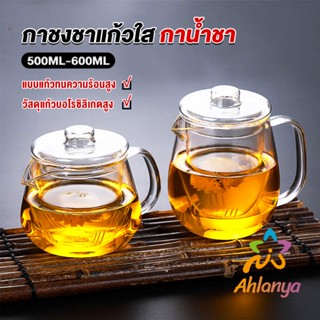 Ahlanya กาชงชา ทนต่ออุณหภูมิสูง กาน้ำชา ขนาด 500ml และ 600ml  teapot