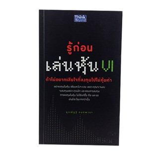 รู้ก่อนเล่นหุ้น VI หนังสือ บริหาร การเงิน การลงทุน หุ้น หนังสือ [คุ้มอักษรไทย]