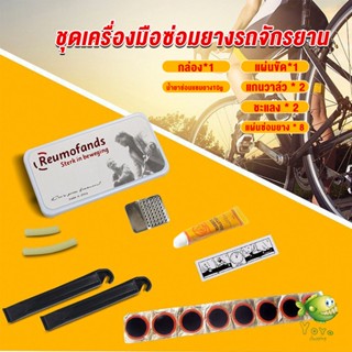 YOYO ชุดปะยางใน สําหรับซ่อมแซมยางล้อรถจักรยานเสือภูเขา Tire repair tool