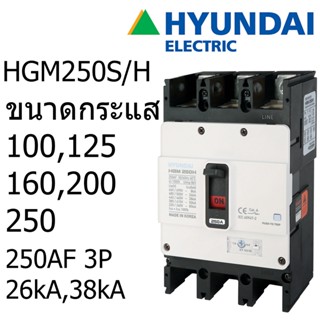 HYUNDAI Breaker เบรกเกอร์ MCCB 3P 26kA 38kA 250AF Cat A ป้องกันไฟฟ้าลัดวงจร กระแสเกิน 100A 125A 160A 200A 250A