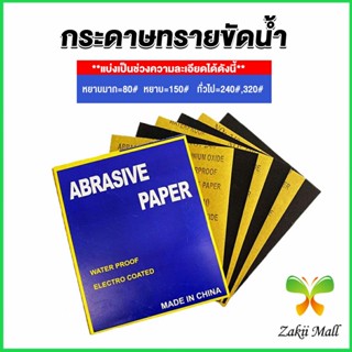 Zakii กระดาษทรายขัดน้ำ กระดาษทรายหยาบ-ละเอียด คุณภาพดี ทนน้ำ  sandpaper