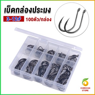 Chokchaistore ตะขอตกปลา เกี่ยวเหยื่อ อุปกรณ์เสริมสำหรับตกปลา 100 ชิ้น / กล่อง fish hook