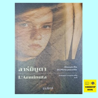 ลาร์มินูตา L Arminuta (Donatella Di Pietrantonio)