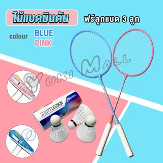 Yuki ไม้แบดมินตัน อุปกรณ์กีฬา พร้อมกระเป๋าพกพา ฝึกตี พร้อมส่ง Badminton racket