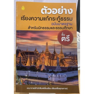 นักธรรมตรี - ตัวอย่าง เรียงความแก้กระทู้ธรรม ฉบับมาตรฐาน นักธรรมชั้นตรี - คณาจารย์สำนักพิมพ์เลี่ยงเชียง - หนังสือบาลี...