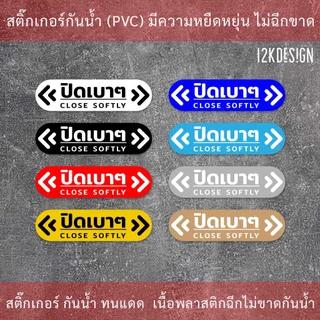 ป้ายข้อความ ปิดเบาๆ CLOSE SOFTLY สติ๊กเกอร์งานพิมพ์ high quality สินค้ากันน้ำ ทนแดด