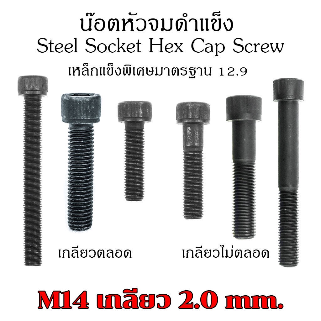 (J) น็อตหัวจม M14 เกลียว 2.0 หัวจมดำ เกรด 12.9 ประแจ L #12 ขัน สกรูหัวจมเกลียวมาตรฐาน Steel Socket H