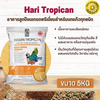 Hari Tropican อาหารลูกป้อนเกรดพรีเมี่ยมสำหรับนกแก้วทุกชนิด ช่วยให้โตอย่างสมบูรณ์ สินค้าสะอาด สดใหม่ ได้คุณภาพ (5kg.)