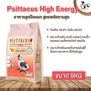 Psittacus High Energy อาหารลูกป้อนนก สูตรพลังงานสูง (5kg)