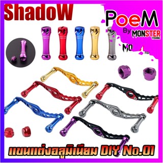 แขนแต่งอลูมิเนียม DIY No.01 แขนแต่งรอกหยดน้ำ รอกทรงกลม สําหรับรอกตกปลา By SHADOW