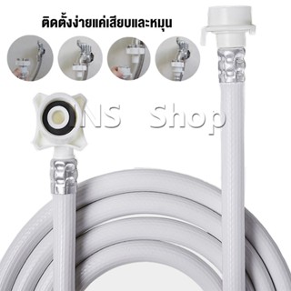 INS สายน้ำเข้าเครื่องซักผ้าใช้ได้ทุกยี่ห้อ หัวขนาด 25 mm pvc water pipe