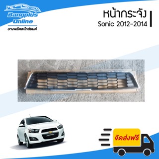 หน้ากระจัง/กระจังหน้า Chevrolet Sonic 2012/2013/2014 (โซนิค)…