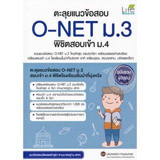 Bundanjai (หนังสือคู่มือเรียนสอบ) ตะลุยแนวข้อสอบ O-NET ม.3 พิชิตสอบเข้า ม.4